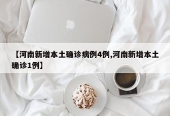 【河南新增本土确诊病例4例,河南新增本土确诊1例】