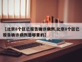 【北京8个区已报告确诊病例,北京8个区已报告确诊病例是哪里的】
