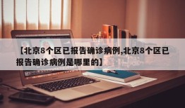 【北京8个区已报告确诊病例,北京8个区已报告确诊病例是哪里的】