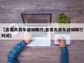 【吉安大货车进城限行,吉安大货车进城限行时间】