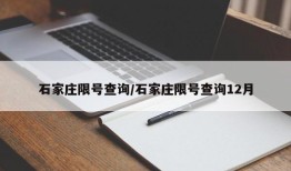 石家庄限号查询/石家庄限号查询12月