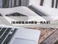 【杭州新增,杭州新增一所大学】