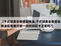 【干式双离合变速箱换油,干式双离合变速箱换油后需要行驶一段时间后才正常吗?】