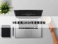 9年老鹰/2026年老鹰首轮