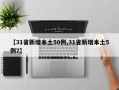 【31省新增本土50例,31省新增本土5例7】