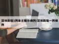 深圳新增1例本土确诊病例/深圳新增一例病例