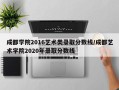 成都学院2016艺术类录取分数线/成都艺术学院2020年录取分数线