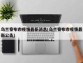 乌兰察布市疫情最新消息(乌兰察布市疫情最新公告)
