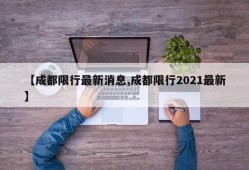 【成都限行最新消息,成都限行2021最新】