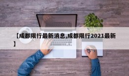 【成都限行最新消息,成都限行2021最新】
