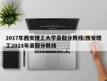 2017年西安理工大学录取分数线/西安理工2018年录取分数线