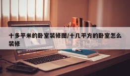 十多平米的卧室装修图/十几平方的卧室怎么装修