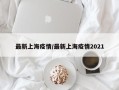 最新上海疫情/最新上海疫情2021
