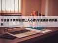 宁波确诊病例轨迹让人心疼/宁波确诊病例最新