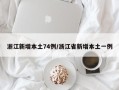 浙江新增本土74例/浙江省新增本土一例