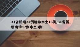 31省新增22例确诊本土16例/31省新增确诊17例本土3例