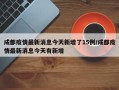 成都疫情最新消息今天新增了15例/成都疫情最新消息今天有新增