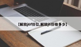 【解放j6f价位,解放j6价格多少】