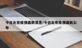 今日北京疫情最新消息/今日北京疫情最新公布