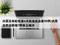 内蒙古本轮疫情4天新增感染者90例/内蒙古昨日新增7例本土确诊