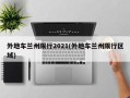 外地车兰州限行2021(外地车兰州限行区域)