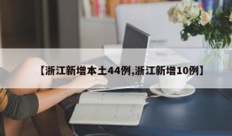 【浙江新增本土44例,浙江新增10例】