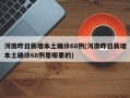 河南昨日新增本土确诊68例(河南昨日新增本土确诊68例是哪里的)