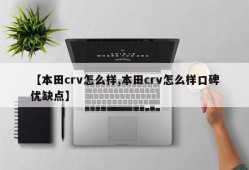 【本田crv怎么样,本田crv怎么样口碑优缺点】