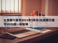 北京限行尾号2023年5月份/北京限行尾号2020新一轮轮换