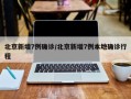 北京新增7例确诊/北京新增7例本地确诊行程