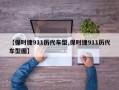 【保时捷911历代车型,保时捷911历代车型图】