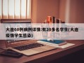 大连60例病例详情:有20多名学生(大连疫情学生感染)