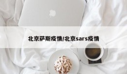 北京萨斯疫情/北京sars疫情