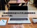 【美国新冠肺炎超566万例,美国新冠肺炎超2206万例】