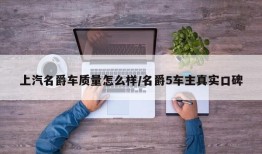 上汽名爵车质量怎么样/名爵5车主真实口碑
