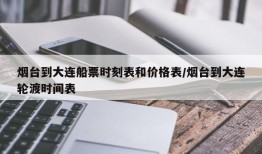 烟台到大连船票时刻表和价格表/烟台到大连轮渡时间表