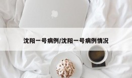 沈阳一号病例/沈阳一号病例情况