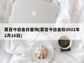 菜百今日金价查询(菜百今日金价2021年2月18日)