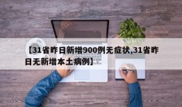 【31省昨日新增900例无症状,31省昨日无新增本土病例】