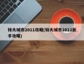 特大城市2011攻略(特大城市2012新手攻略)
