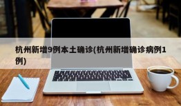 杭州新增9例本土确诊(杭州新增确诊病例1例)
