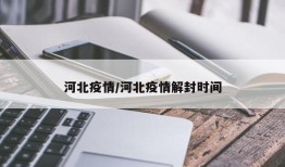 河北疫情/河北疫情解封时间