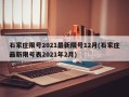 石家庄限号2021最新限号12月(石家庄最新限号表2021年2月)