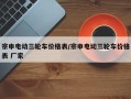 宗申电动三轮车价格表/宗申电动三轮车价格表 厂家