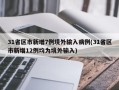 31省区市新增7例境外输入病例(31省区市新增12例均为境外输入)