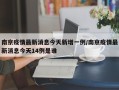南京疫情最新消息今天新增一例/南京疫情最新消息今天14例是谁