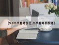【5.0二手野马价位,二手野马的价格】