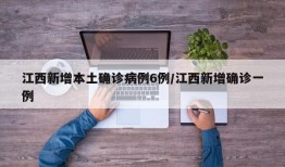 江西新增本土确诊病例6例/江西新增确诊一例