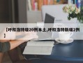 【呼和浩特增20例本土,呼和浩特新增2例】