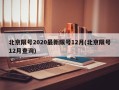 北京限号2020最新限号12月(北京限号12月查询)
